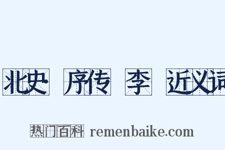 北史·序传·李玙近义词是什么意思的图片